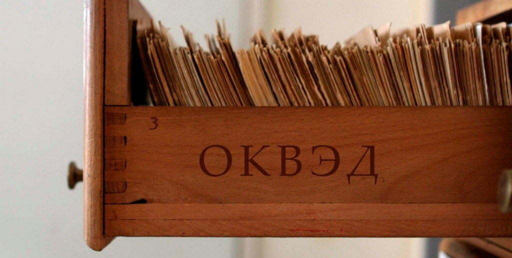 Sistema-OKVED.jpg Sistema-OKVED.jpg